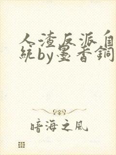 人渣反派自救系统by墨香铜臭小说