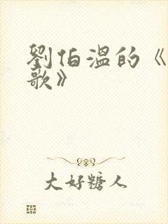 刘伯温的《烧饼歌》