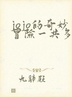 jojo的奇妙冒险一共多少集