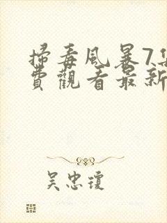 扫毒风暴7集免费观看最新一期