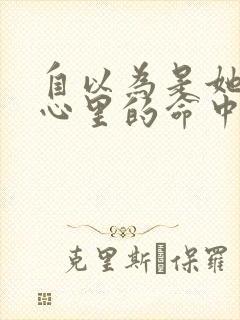 自以为是她的内心里的命中注定