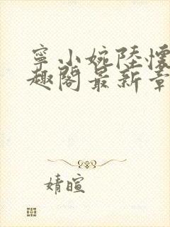 宁小婉陆怀舟笔趣阁最新章节