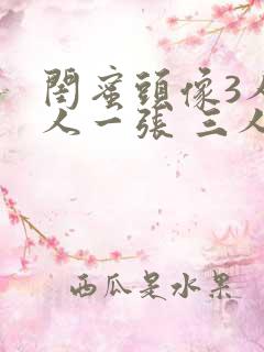 闺蜜头像3人一人一张 三人