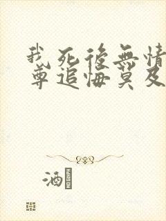 我死后无情道师尊追悔莫及免费阅读