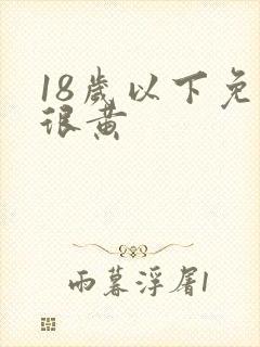 18岁以下免进很黄