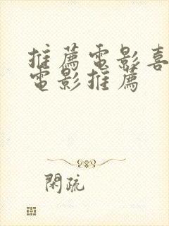 推荐电影喜剧 电影推荐