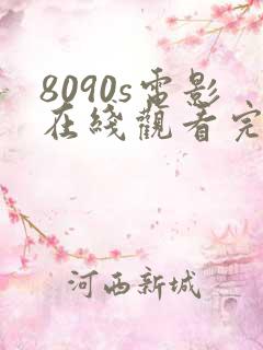 8090s电影在线观看完