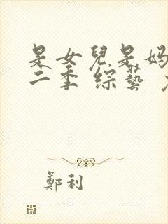 是女儿是妈妈第二季 综艺 免费观看