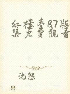 红楼梦87版全集免费观看完整版高清