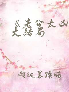 《老公太凶猛》大结局