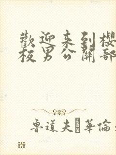 欢迎来到樱兰高校男公关部漫画