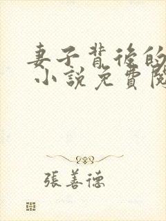 妻子背后的秘密 小说免费阅读