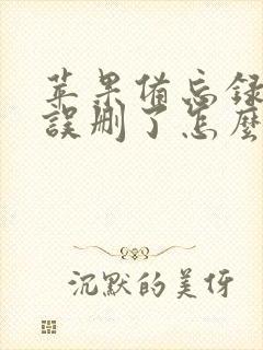 苹果备忘录图标误删了怎么恢复