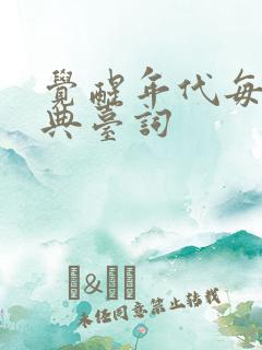 觉醒年代每集经典台词