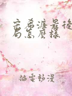 宋希濂最后的结局怎么样