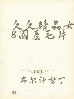 久久精品女人18国产毛片