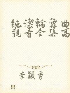 纯洁轮舞曲免费观看全集高清