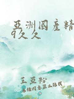 亚洲国产精品99久久