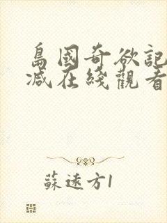 岛国奇欲记无删减在线观看