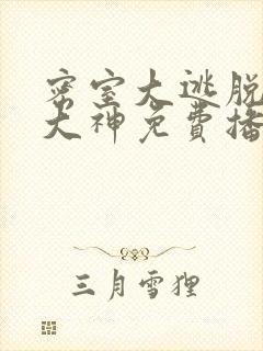 密室大逃脱七季大神免费播放