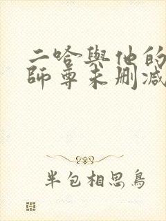 二哈与他的白猫师尊未删减完整版