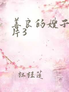 善良的嫂子伦理片3