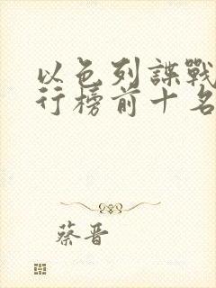 以色列谍战剧排行榜前十名