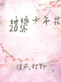 地缚少年花子君20集