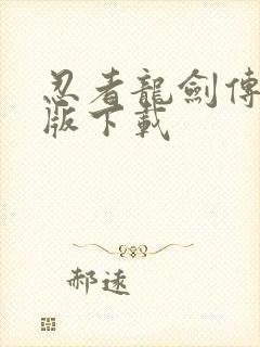 忍者龙剑传重制版下载