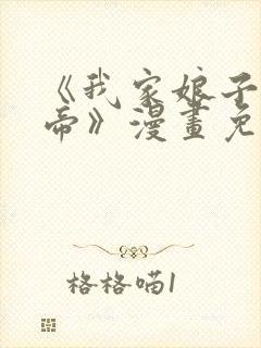 《我家娘子是女帝》漫画免费观看