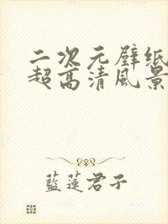 二次元壁纸4k超高清风景