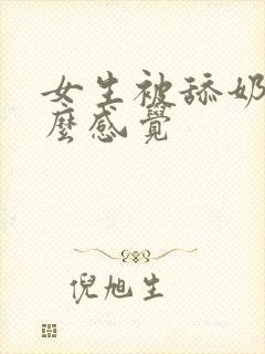 女生被舔奶头什么感觉