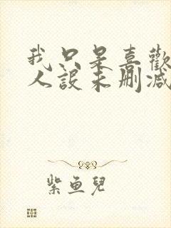 我只是喜欢你的人设未删减