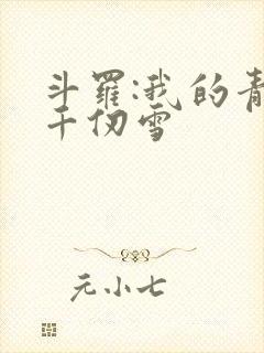 斗罗:我的青梅千仞雪