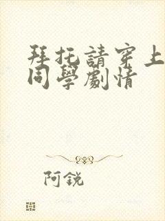 拜托请穿上鹰峰同学剧情