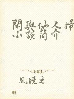 闲与仙人扫落花小说简介