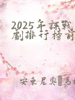 2025年谍战剧排行榜前十名