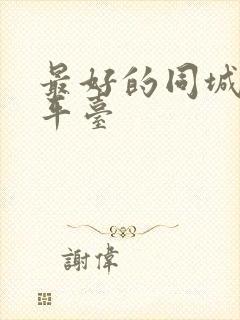 最好的同城交友平台