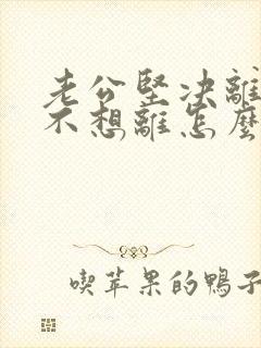 老公坚决离婚我不想离怎么样挽回