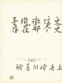 手机微信文件保存在哪个文件夹