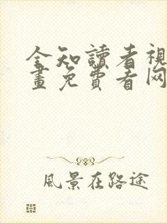 全知读者视角漫画免费看网站