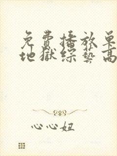 免费播放单身即地狱综艺高清版