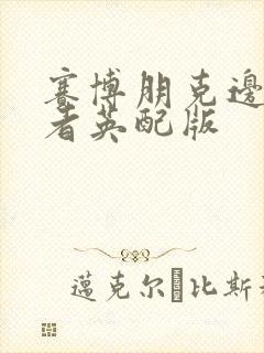 赛博朋克边缘行者英配版