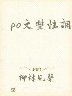 po文双性调教