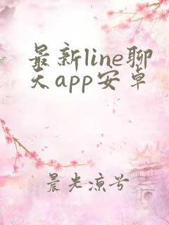 最新line聊天app安卓