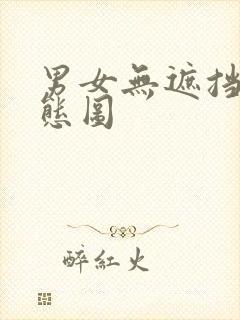 男女无遮挡啪动态图