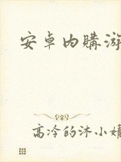 安卓内购游戏盒