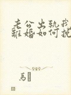 老公出轨我不想离婚如何挽回