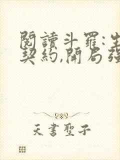 阅读斗罗:生死契约,开局强吻千仞雪