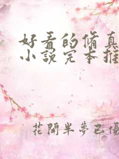 好看的修真玄幻小说完本推荐